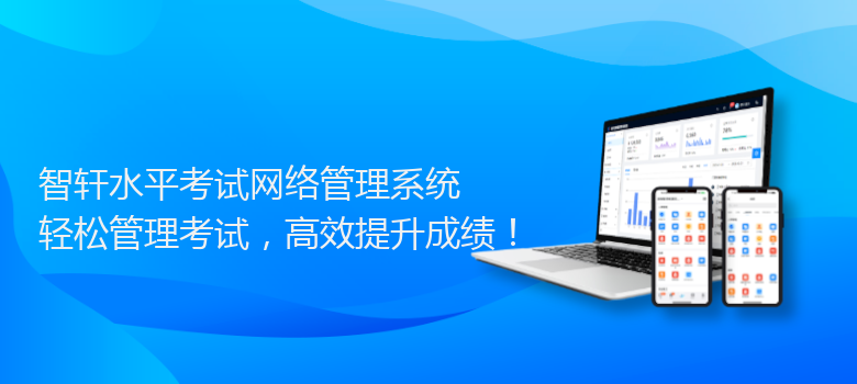 水平考试网络管理系统